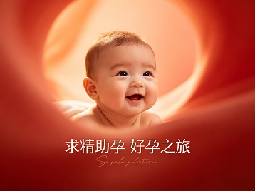 崖州求精助孕科学助孕 开启专属好孕之旅
